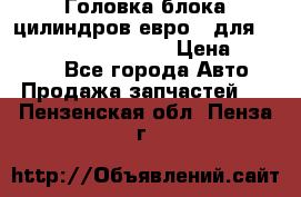 Головка блока цилиндров евро 3 для Cummins 6l, qsl, isle › Цена ­ 80 000 - Все города Авто » Продажа запчастей   . Пензенская обл.,Пенза г.